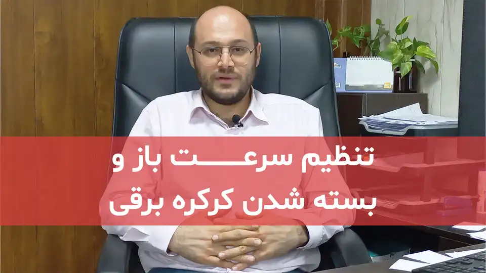 تنظیم سرعت باز و بسته شدن کرکره برقی