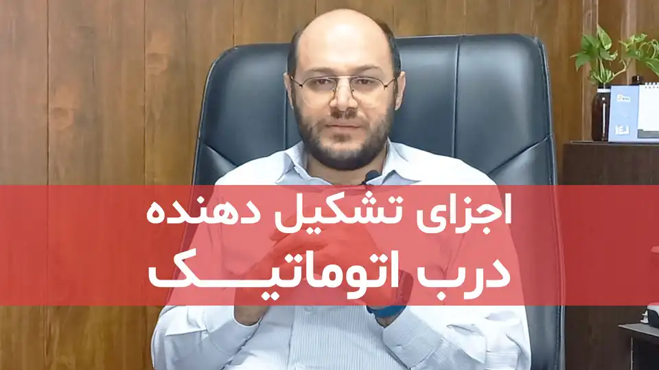 اجزای تشکیل دهنده درب اتوماتیک