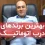 بهترین برند های درب اتوماتیک