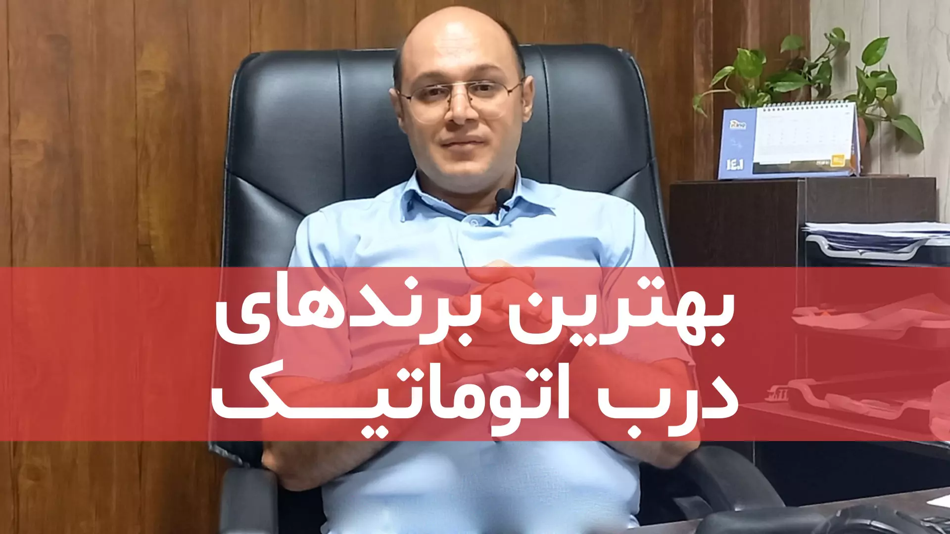 بهترین برند های درب اتوماتیک