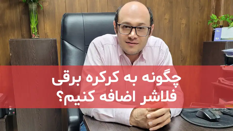 چگونه فلاشر کرکره برقی را نصب کنیم