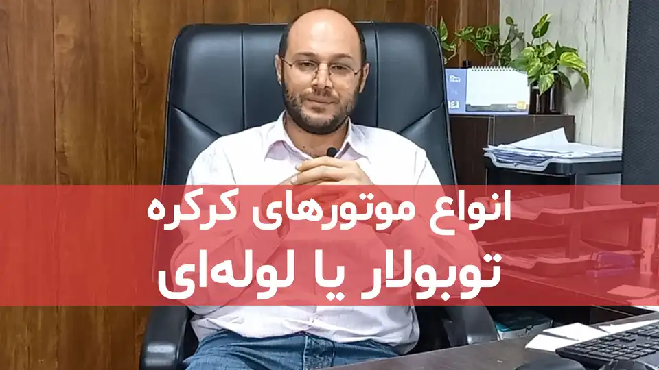 انواع موتور های کرکره برقی