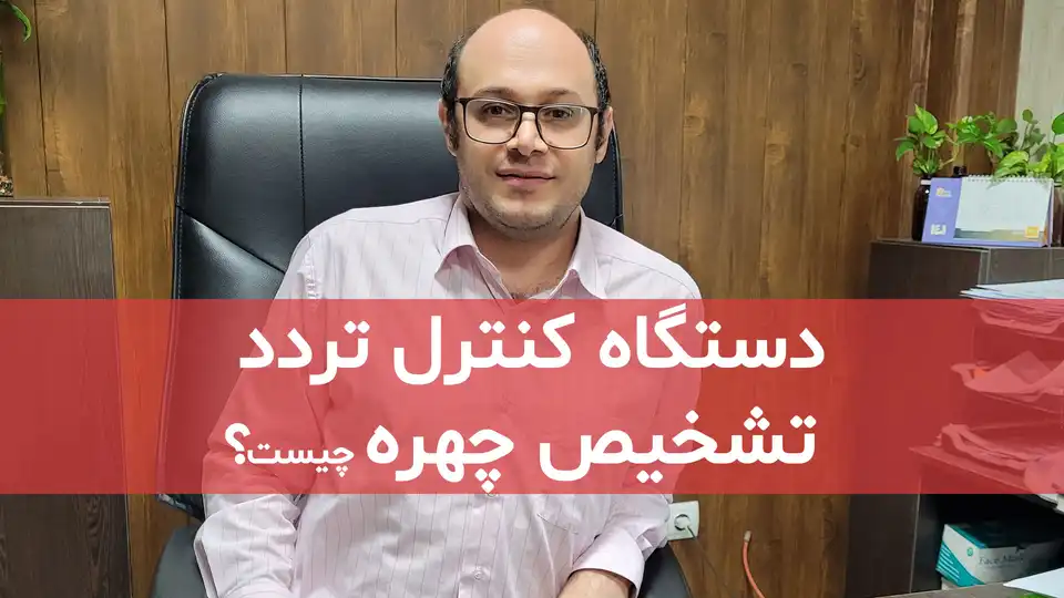 دستگاه کنترل تردد تشخیص چهره