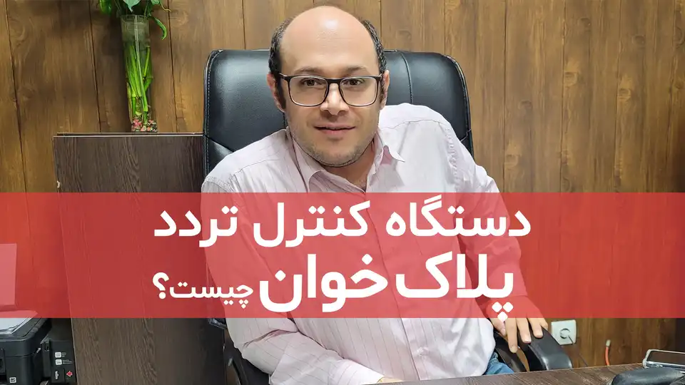 دستگاه کنترل تردد پلاک خوان