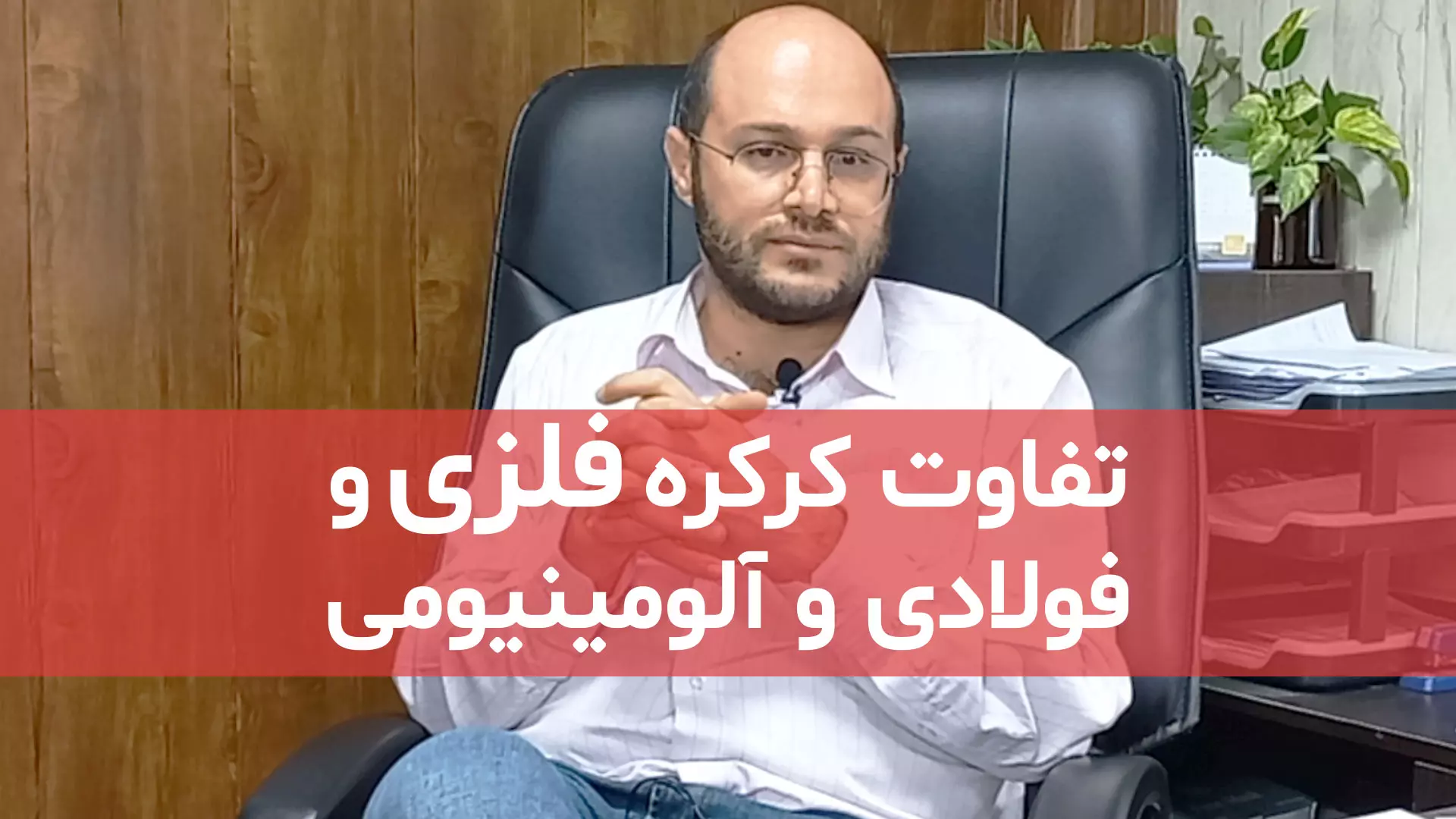 تفاوت کرکره فلزی و فولادی و آلومینیومی