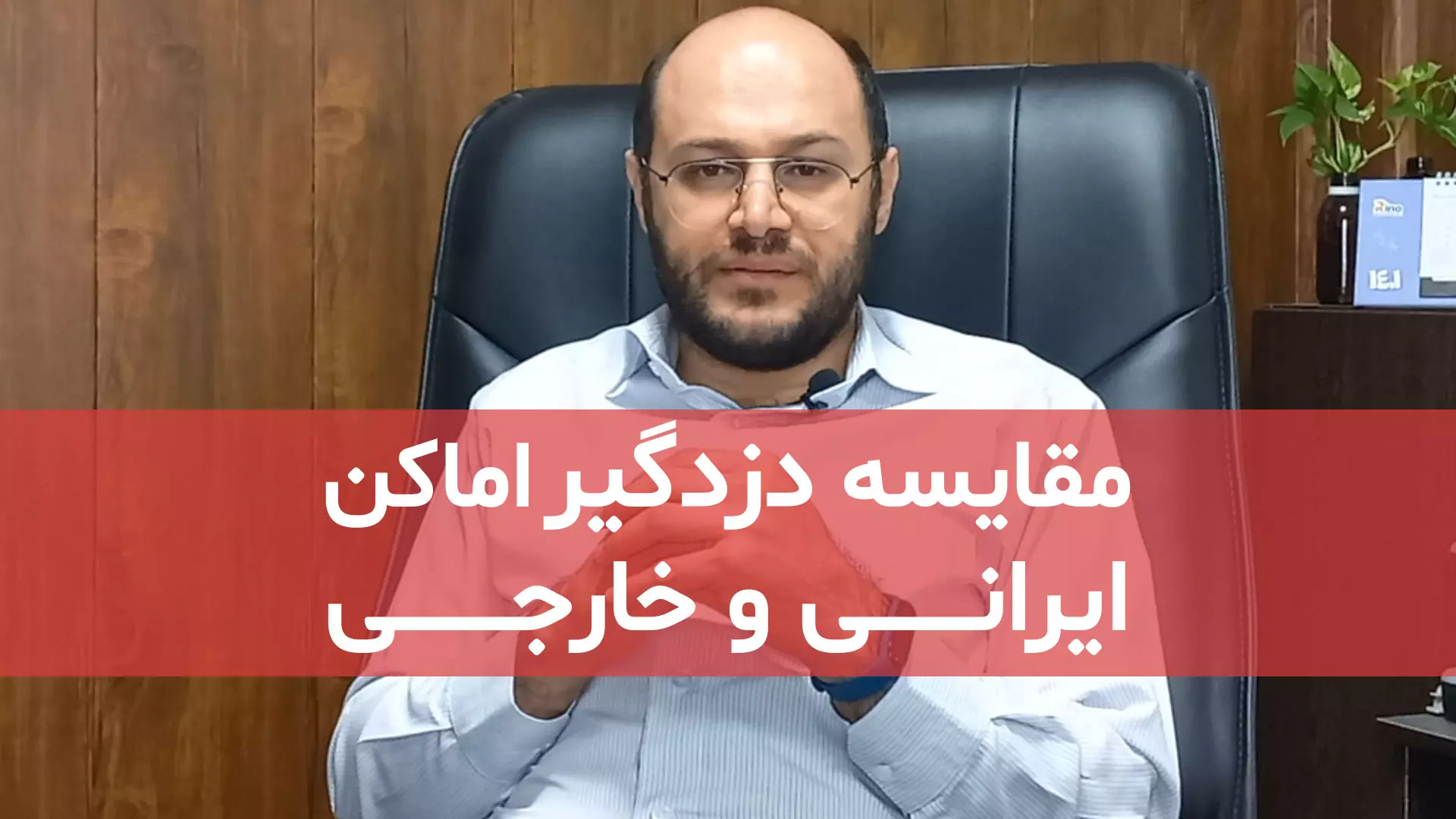 مقایسه دزدگیر اماکن ایرانی و خارجی