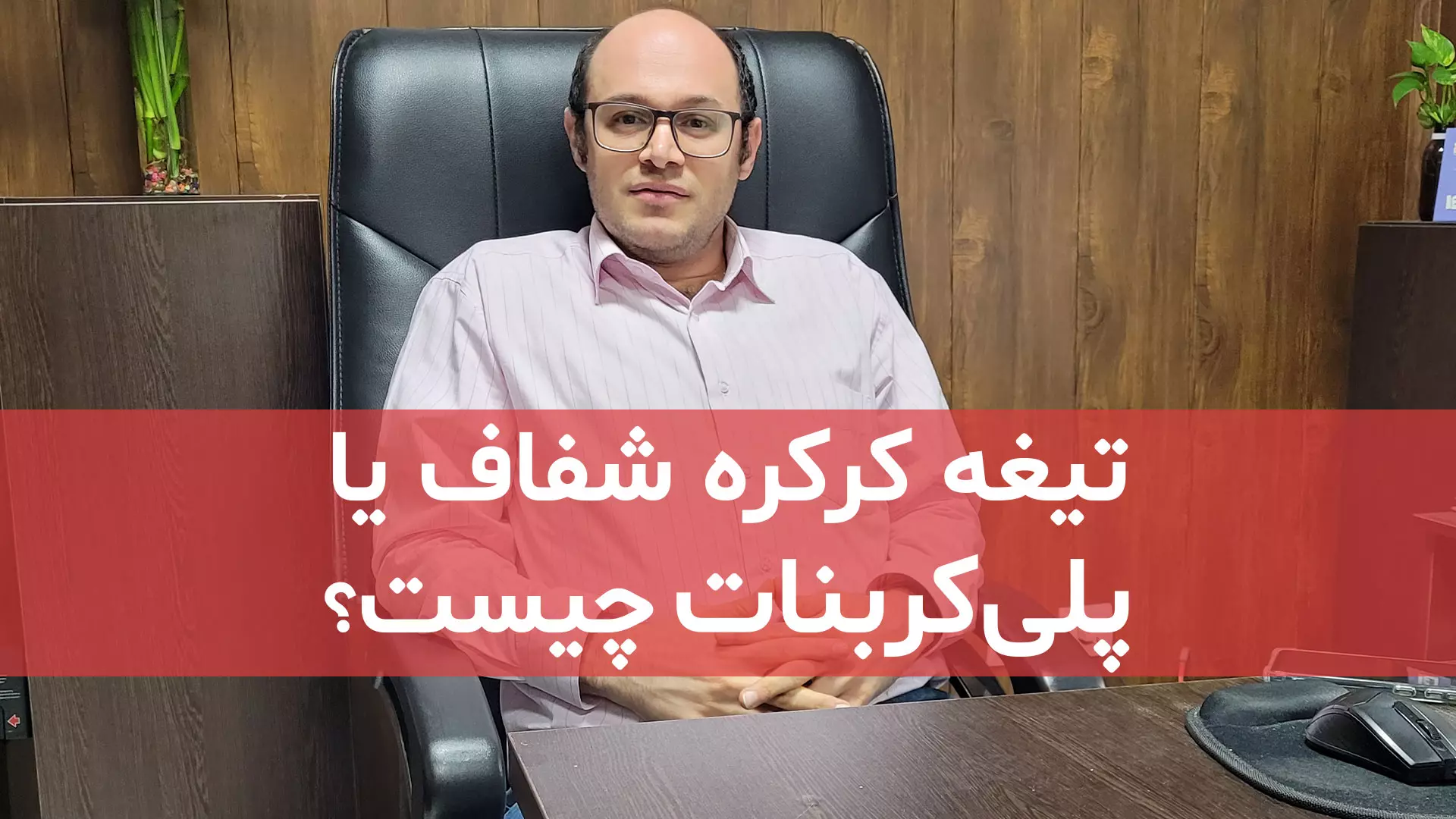 تیغه کرکره شفاف یا پلی کربنات چیست؟