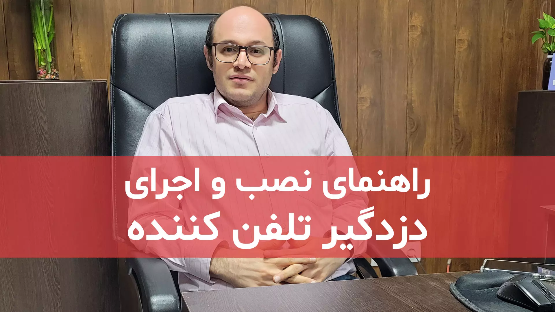 راهنمای نصب و اجرای دزدگیر تلفن کننده
