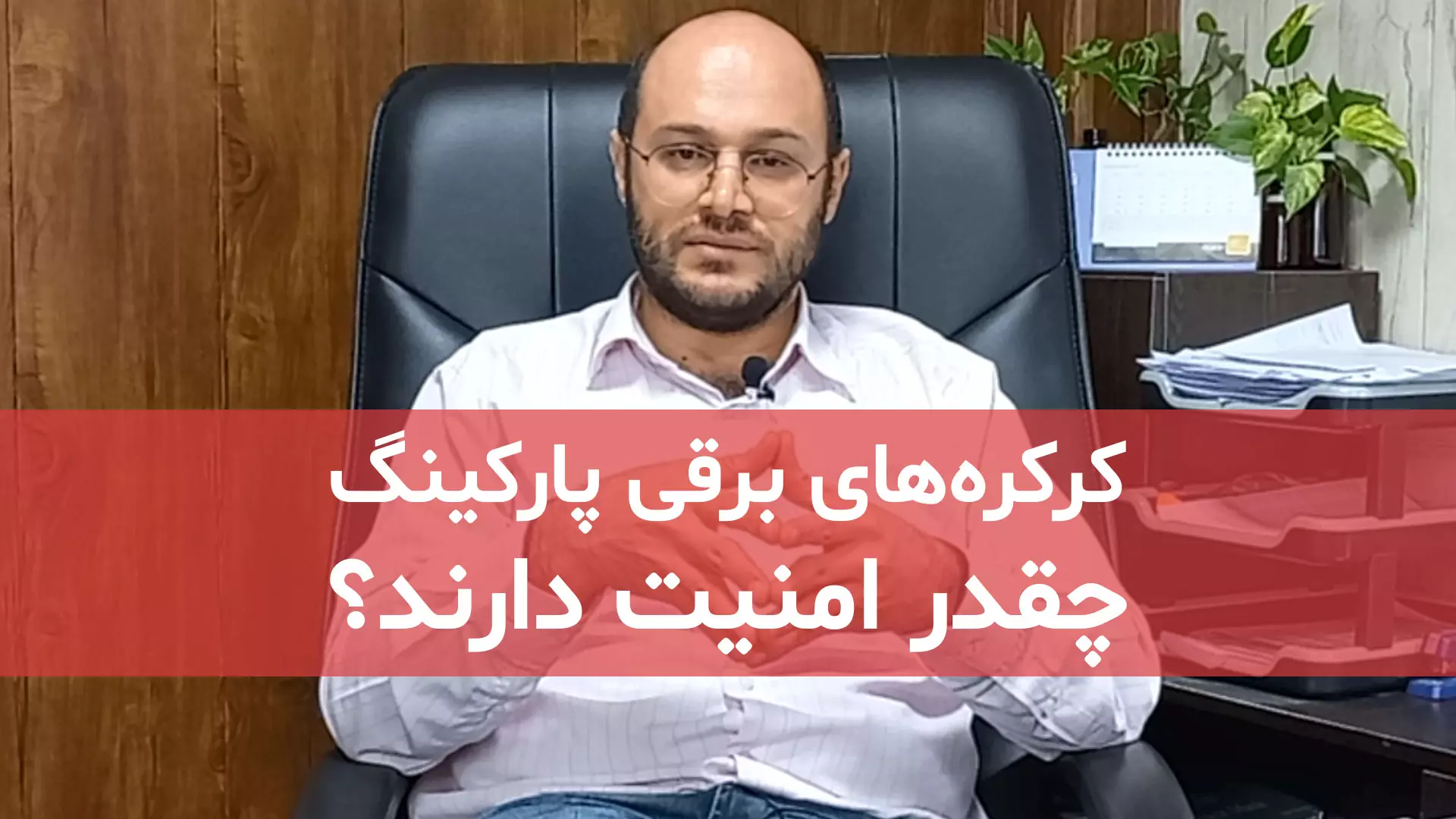 کرکره های برقی پارکینگ چقدر امنیت دارند؟