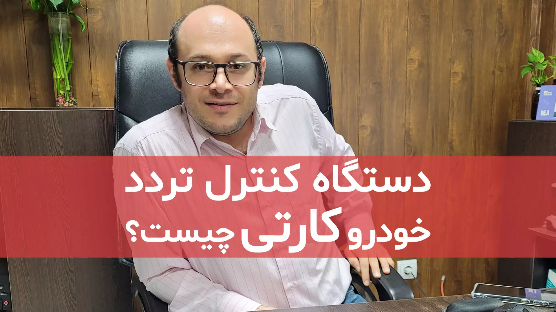 دستگاه کنترل تردد خودرو کارتی چیست؟