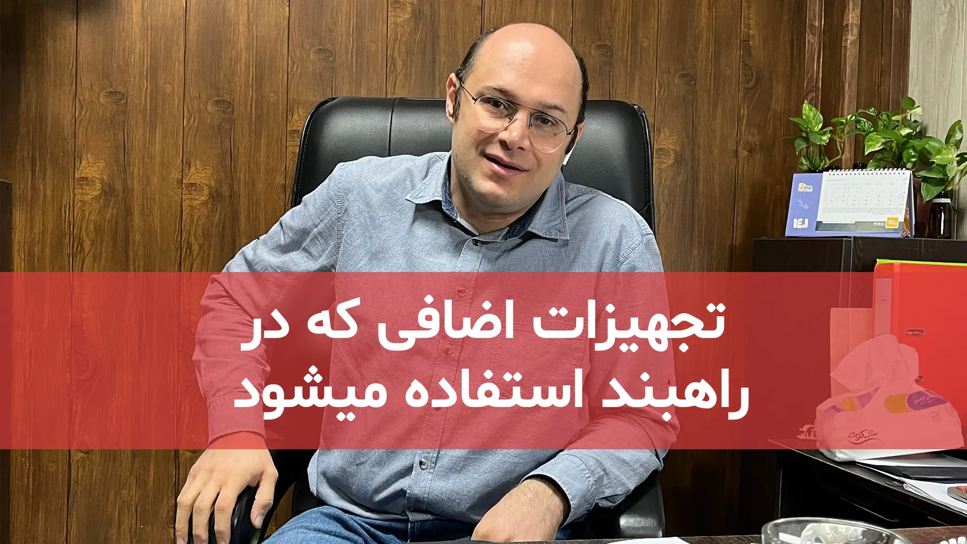 تجهیزات اضافی که در راهبند استفاده میشود