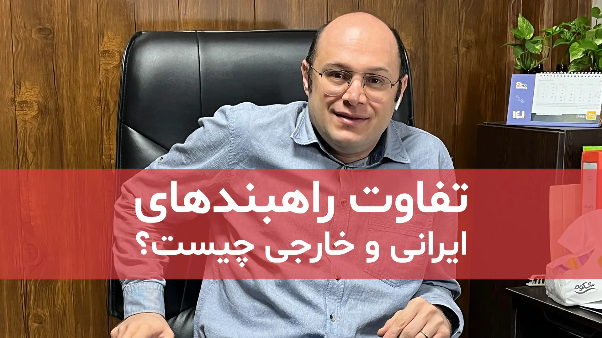 تفاوت راهبندهای ایرانی و خارجی چیست؟