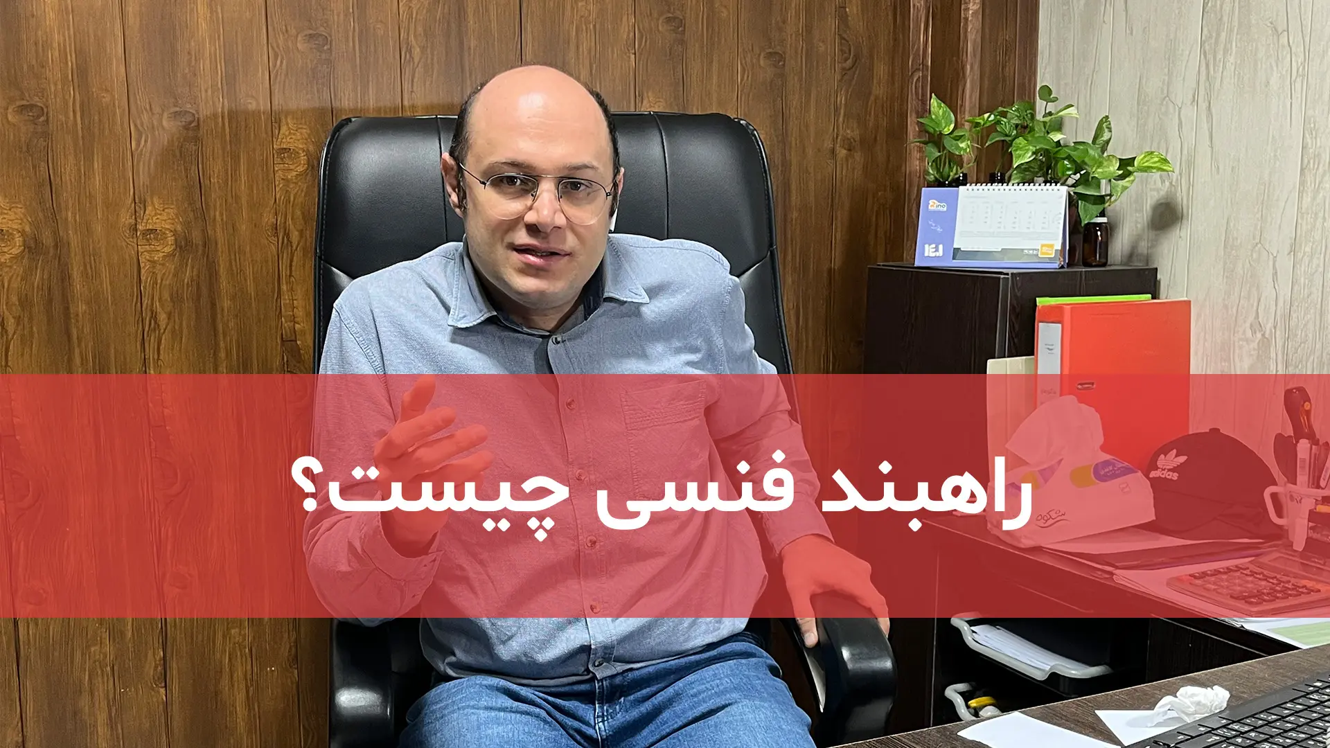 راهبند فنسی چیست؟