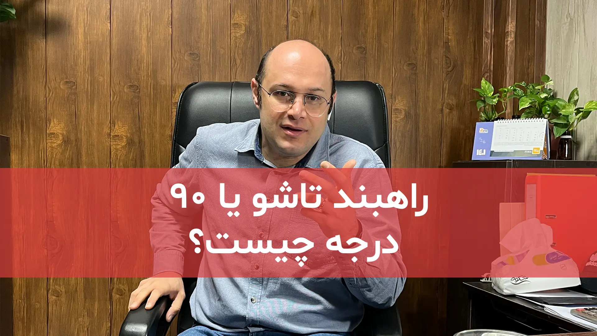 راهبند تاشو یا ۹۰ درجه چیست؟