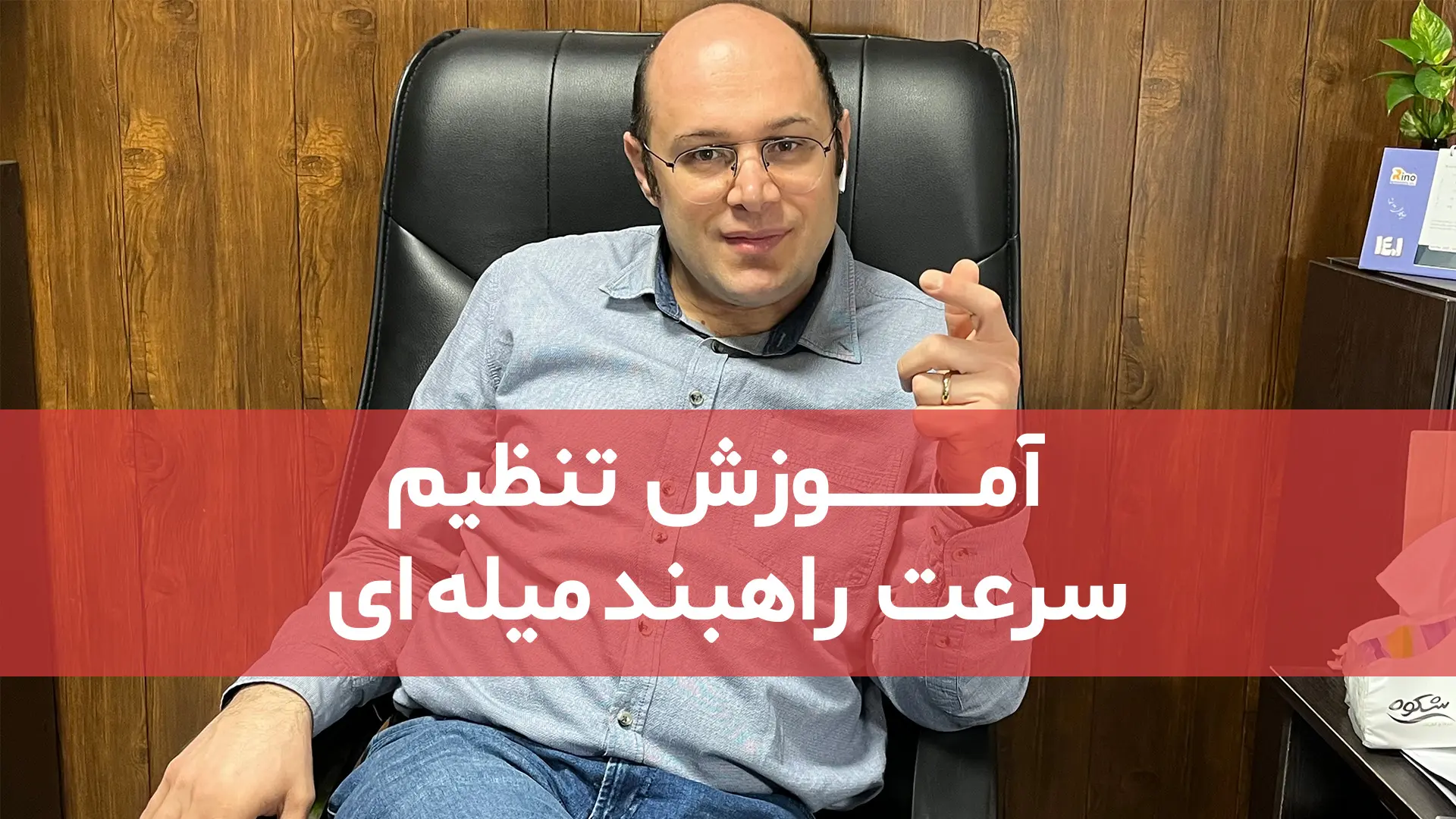 آموزش تنظیم سرعت راهبند میله ای