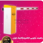 راهبند اتوماتیک میله ای مکانیک اوژن 504 Agsa - تصویر 3