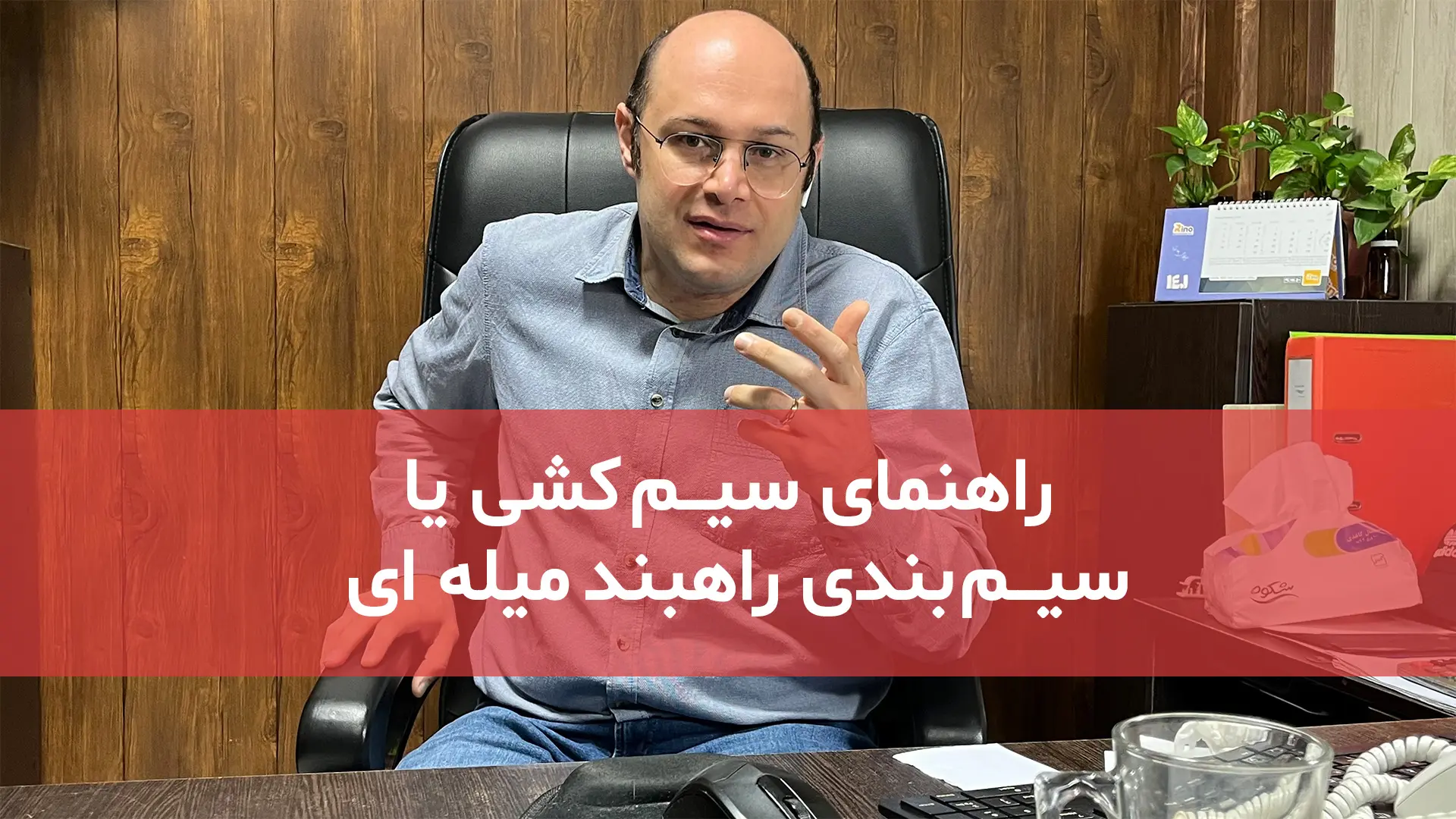 راهنمای سیم کشی راهبند میله ای