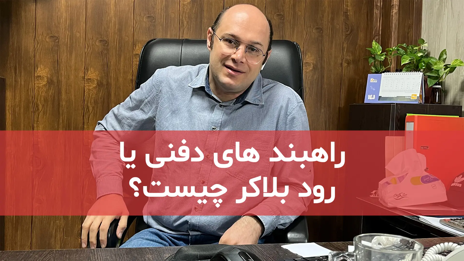 راهبند دفنی چیست؟
