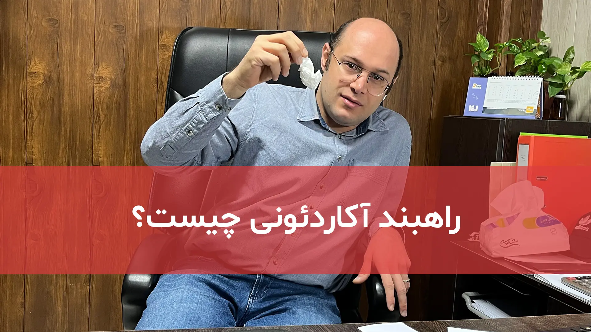 راهبند آکاردئونی چیست؟