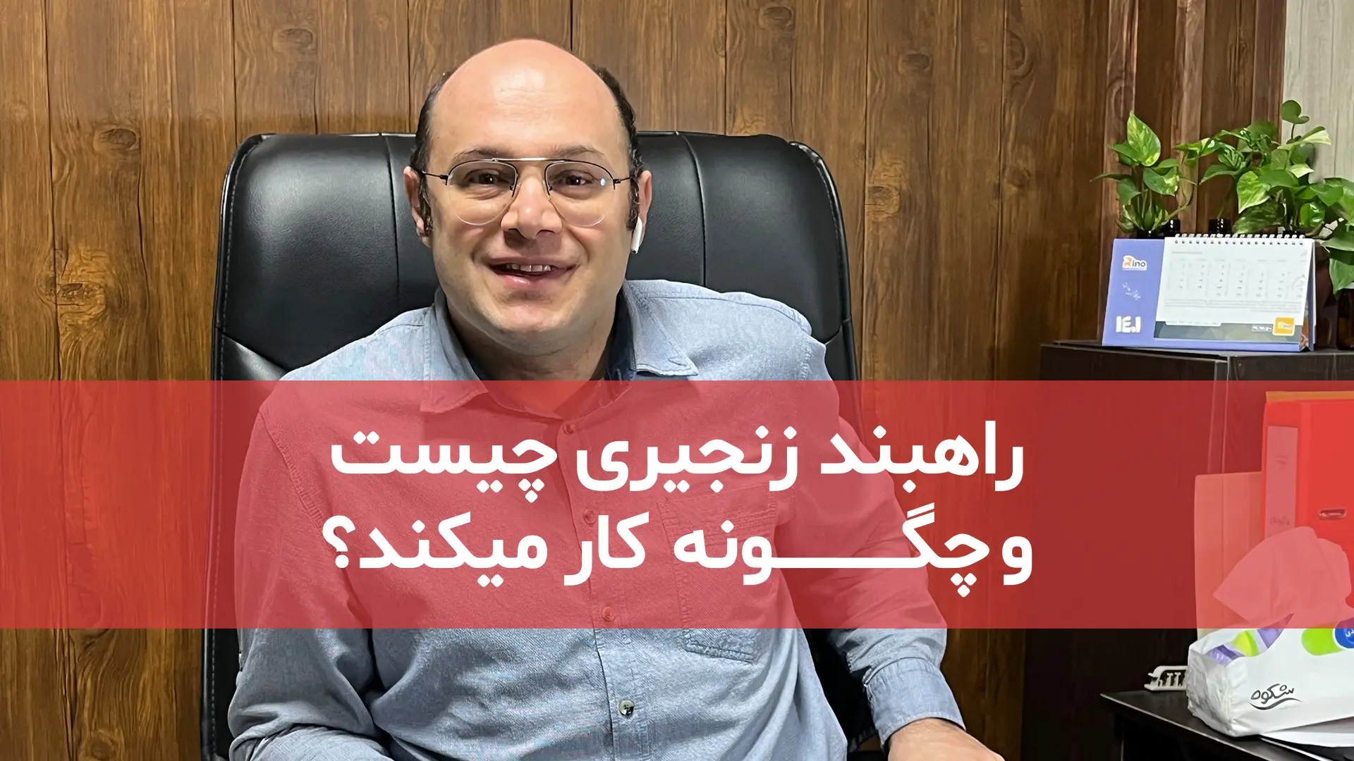 راهبند زنجیری چیست؟