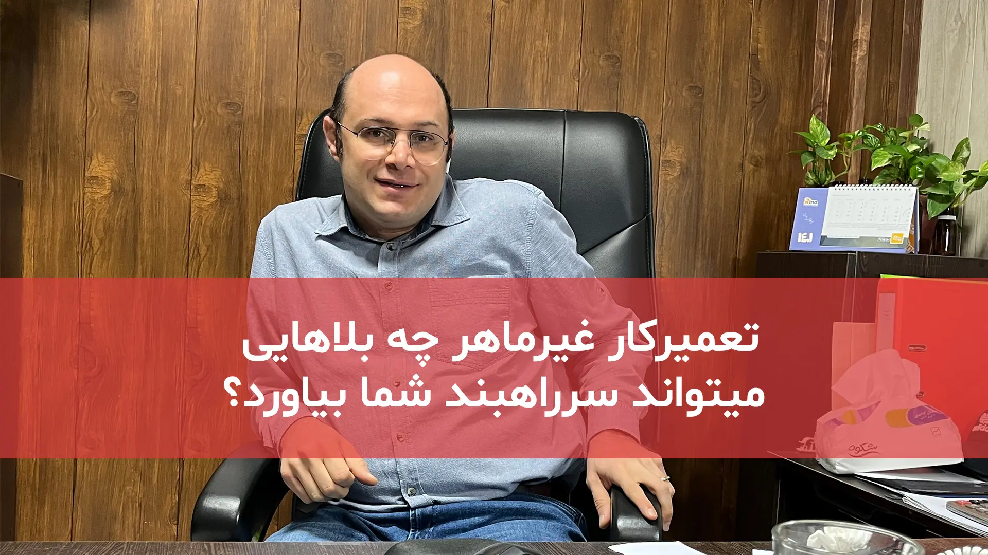 تعمیرکار غیرماهر چه بلایی سر راهبند میاورد؟