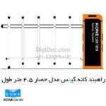 راهبندالکترومکانیک Kone Gates مدل فنس دار - حصاری