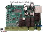 کنترل برد 24 ولت رامونا دولنگه