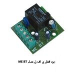خرید و قیمت برد قفل بی اف تی مدل ME BT 24 - تصویر 5