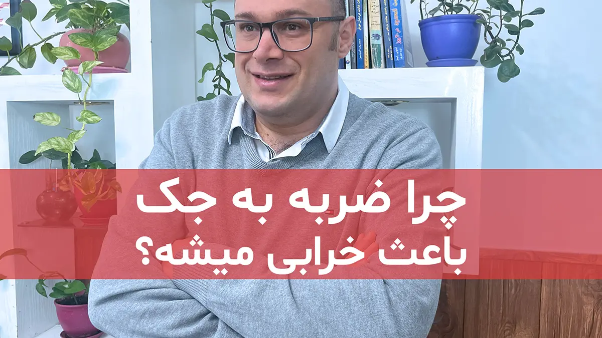 digidsc chera zarbe be jack prkingi baes asib be jack parking mishe