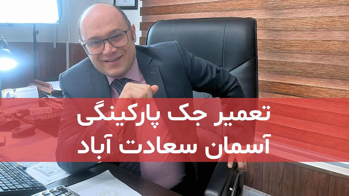 تعمیر جک پارکینگی در محله آسمانها منطقه 2 تهران 1 digidsc tamirat jack parkingi dar aseman saadat abad