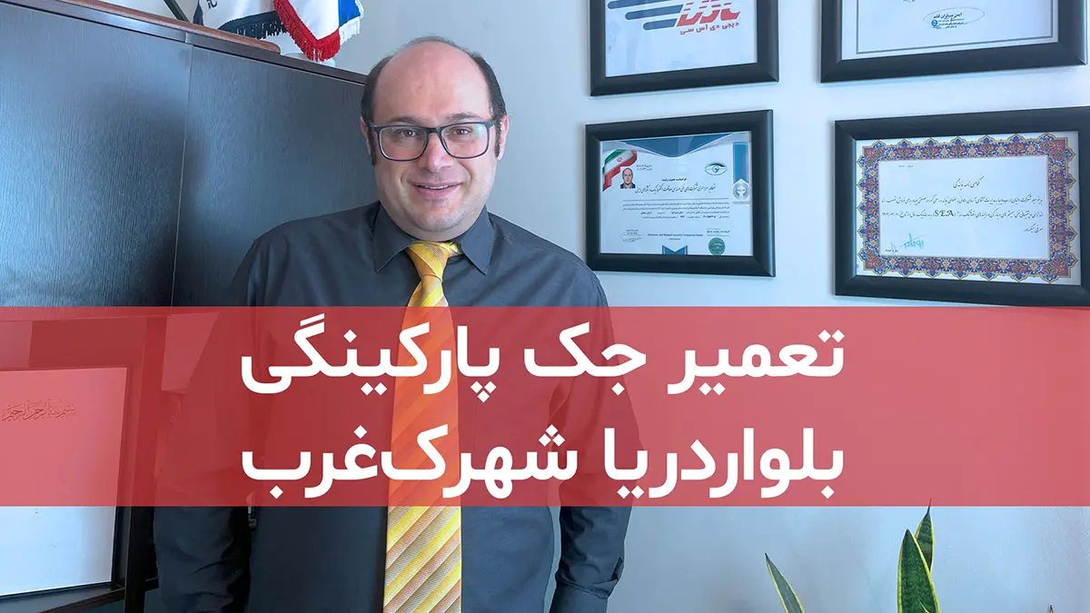 تعمیر جک پارکینگی در محله دریا منطقه 2 تهران 1 digidsc tamirat jack parkingi dar bolvar darya shahrak gharb