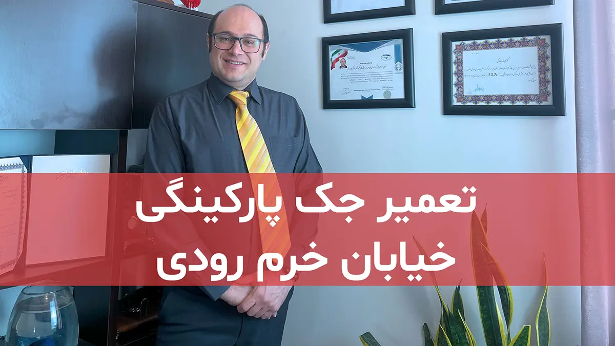 تعمیر جک پارکینگی در محله شهید خرم رودی منطقه 2 تهران 1 digidsc tamirat jack parkingi dar khoram rodi