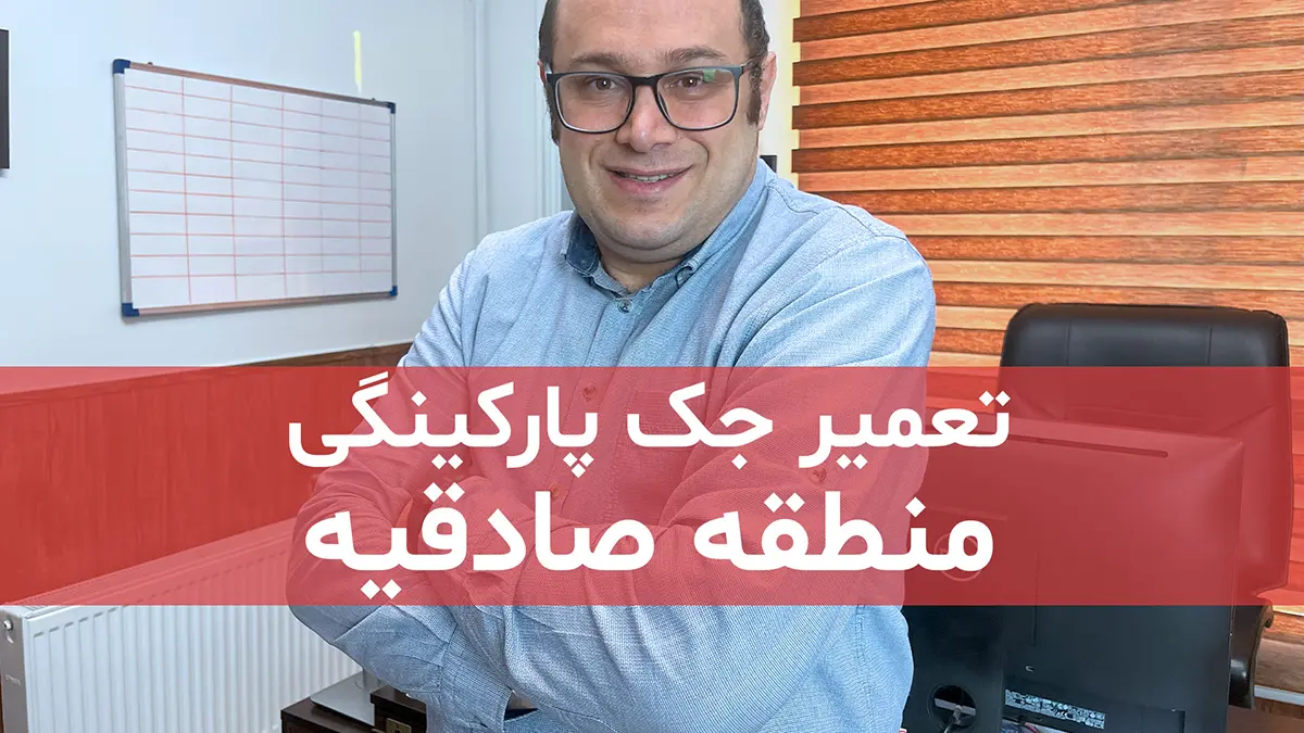 digidsc tamirat jack parkingi dar sadeghiyeh