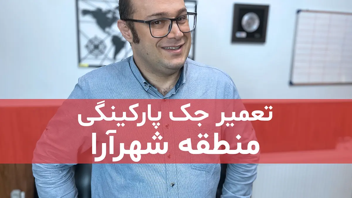 تعمیر جک پارکینگی در محله شهرآرا منطقه 2 تهران 1 digidsc tamirat jack parkingi dar shahr ara