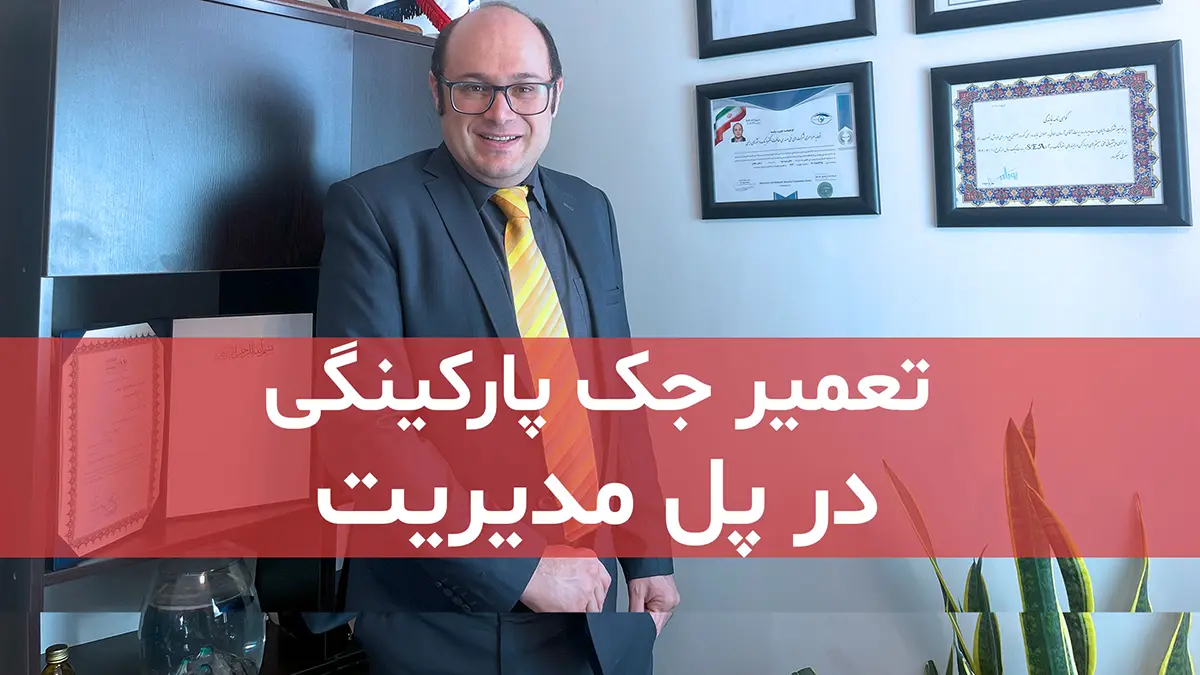 digidsc tamirat jack parkingi darpole modiriat shahrak gharb