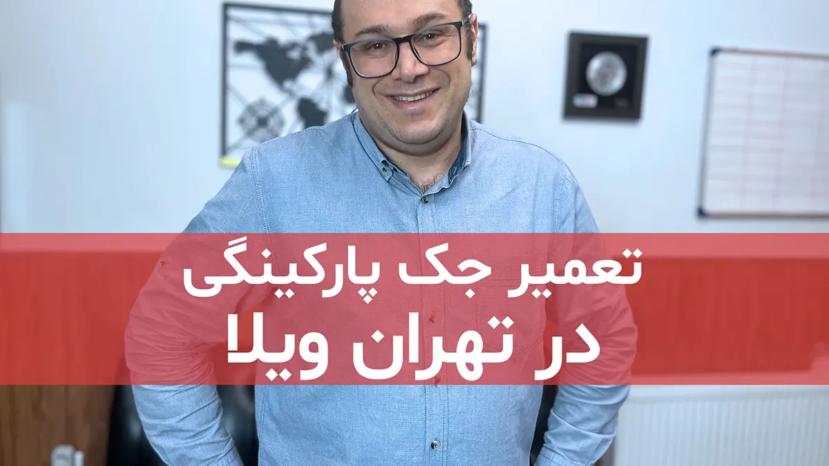 تعمیر جک پارکینگی در محله تهران ویلا منطقه 2 تهران 1 digidsc tamirat jack parkingi dartehran vila