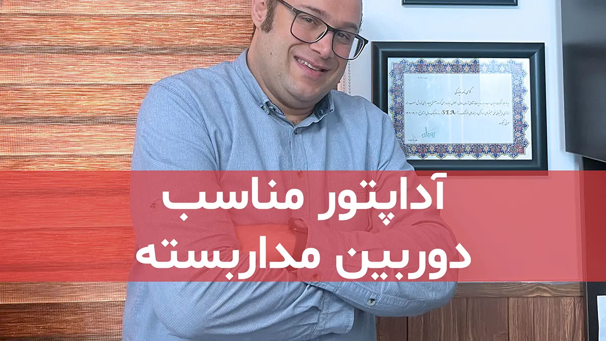 film manba taghzite ya adaptor monaseb dorbin madar baste