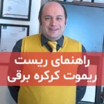 صفحه اصلی 72 film nahveye reset remote kerkereh barghi ya nahveye pak kardan remote kereker