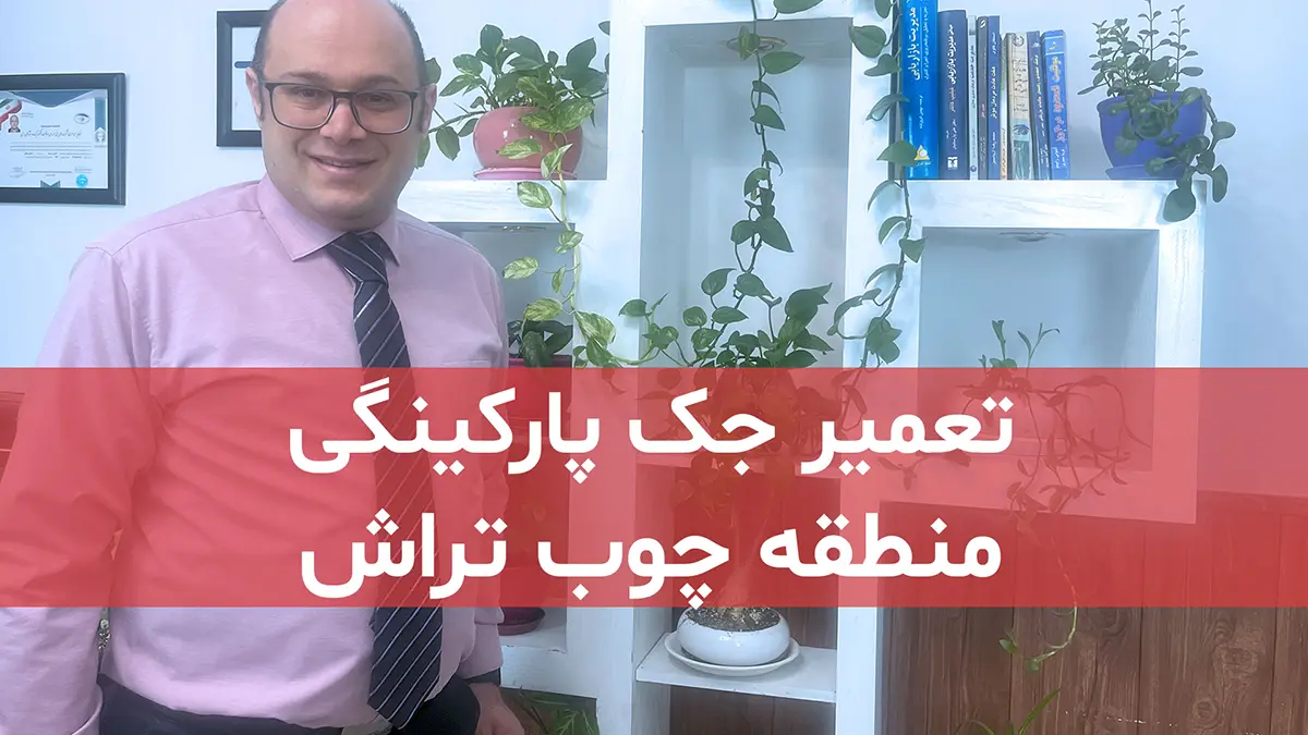 تعمیر جک پارکینگی در محله شهید چوب تراش منطقه 2 تهران 1 film tamirat jack parkingi dar chob tarash tehran