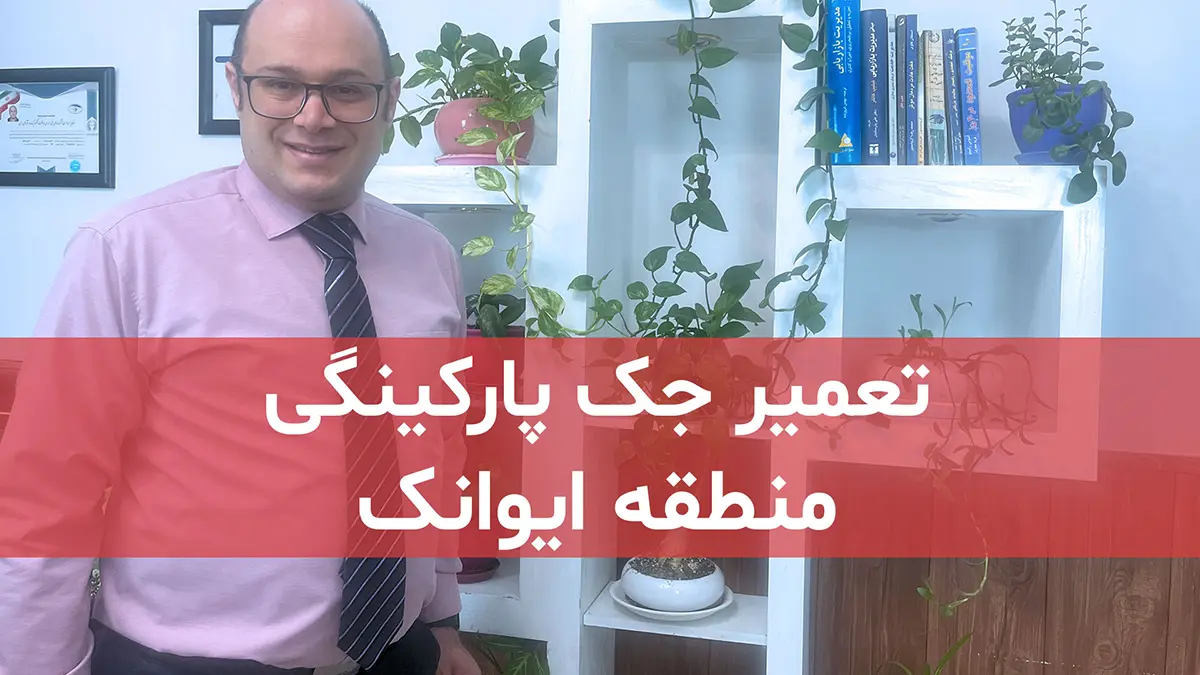 film tamirat jack parkingi dar eyvanaktehran