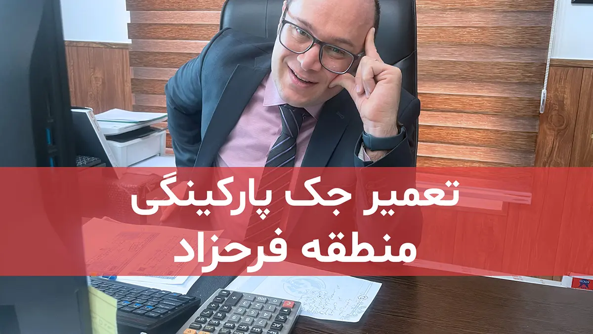 film tamirat jack parkingi dar farahzad