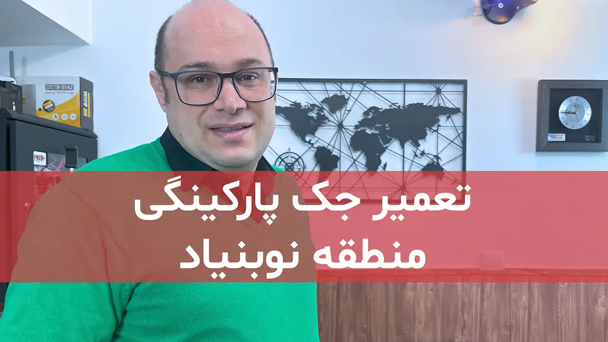تعمیر جک پارکینگی در نوبنیاد 1 film tamirat jack parkingi dar nobonyad
