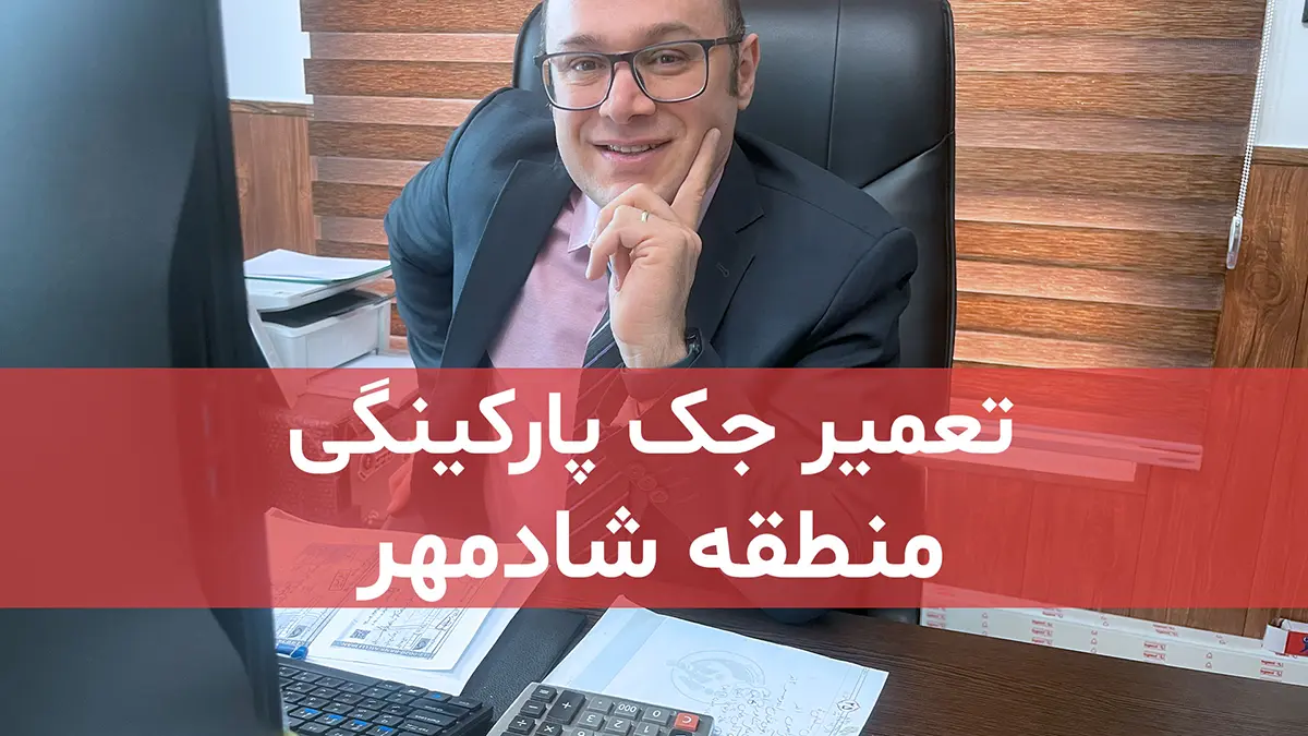 film tamirat jack parkingi dar shadmehr tehran