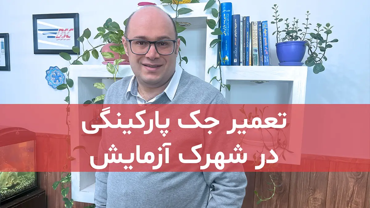 تعمیر جک پارکینگی در محله شهرک آزمایش منطقه 2 تهران 1 film tamirat jack parkingi dar shahrak azmayesh tehran