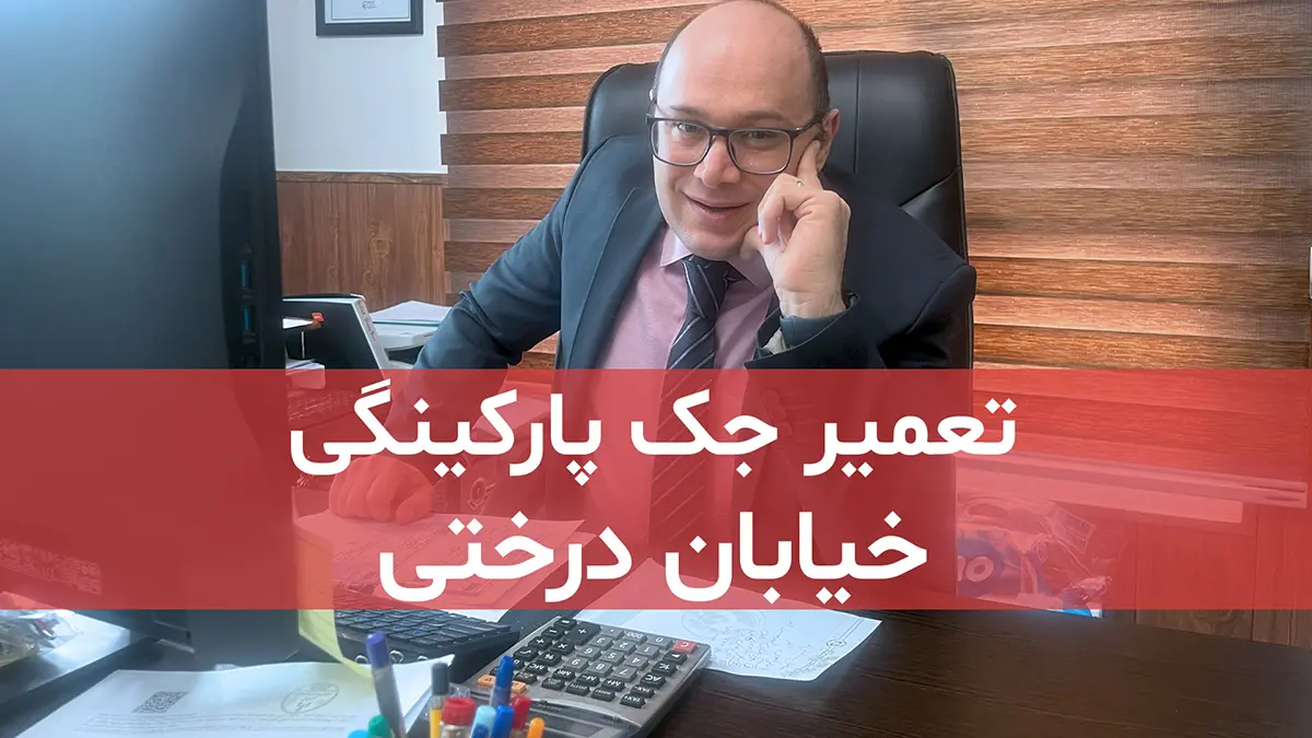 film tamirat jack parkingi dar shahrak gharb derakhti