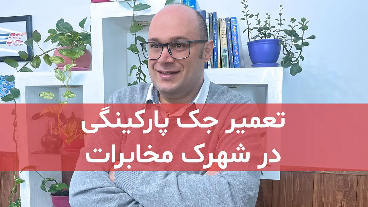 film tamirat jack parkingi dar shahrak mokhaberat saadat abadtehran