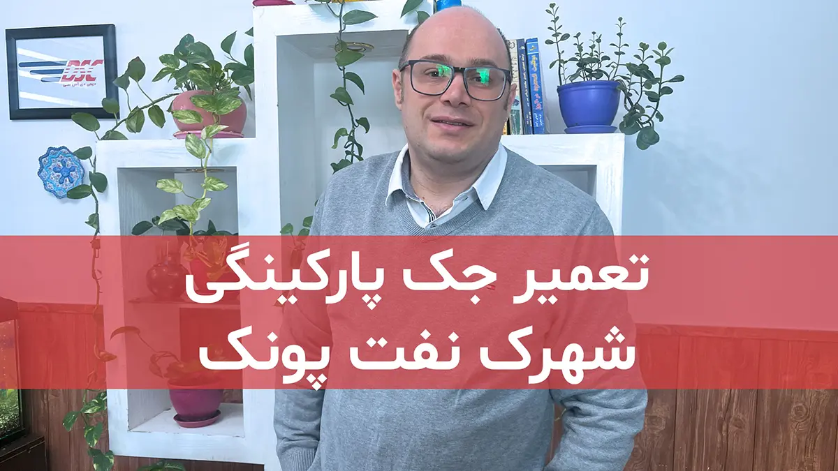 film tamirat jack parkingi dar shahrak naft ponak