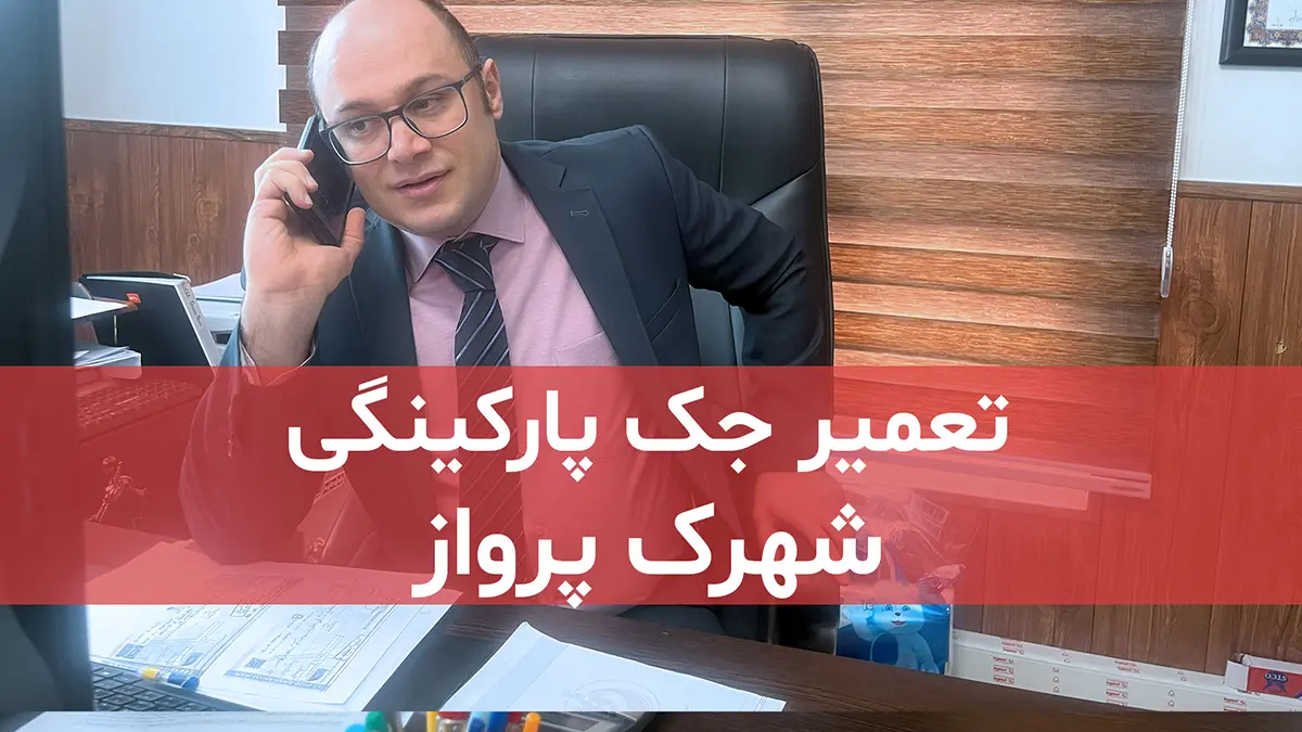 film tamirat jack parkingi dar shahrak parvaz