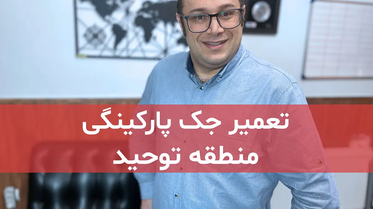 film tamirat jack parkingi dar tohid tehran