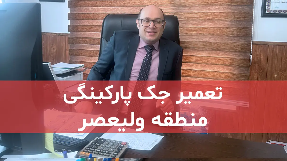 film tamirat jack parkingi dar valiasr tehran